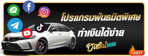 โปรแกรมทำเงินง่าย dubai1688