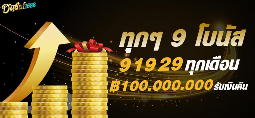 โบนัสทุก ๆ วันที่มีเลข 9 dubai1688