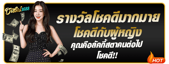 รางวัลพิเศษสำหรับผู้เล่นผู้หญิง dubai1688