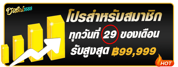 โปรโมชั่นสมาชิกใหม่ dubai1688 วันที่ 29