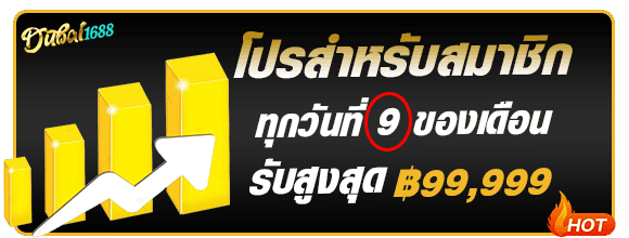โปรโมชั่นสมาชิกใหม่ dubai1688 วันที่ 9