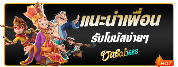แนะนำเพื่อน รับโบนัส dubai1688