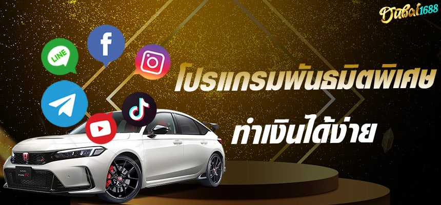 dubai1688 โปรแกรมพัธมิต