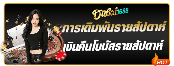 โปรโมชั่นเดิมพันรายสัปดาห์ dubai1688