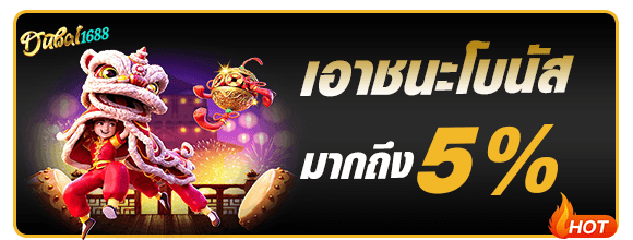 โปรโมชั่น dubai1688 ชนะสูงสุด 5 เท่า