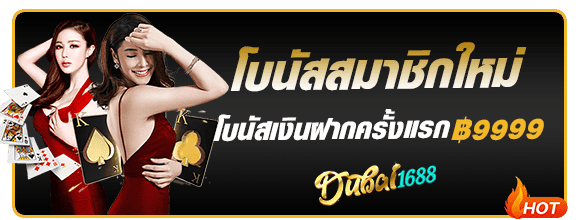 โบนัสต้อนรับสมาชิกใหม่ dubai1688