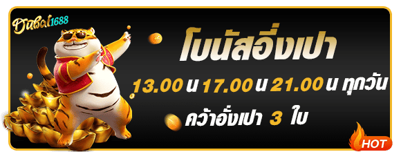 โบนัสซองแดง dubai1688