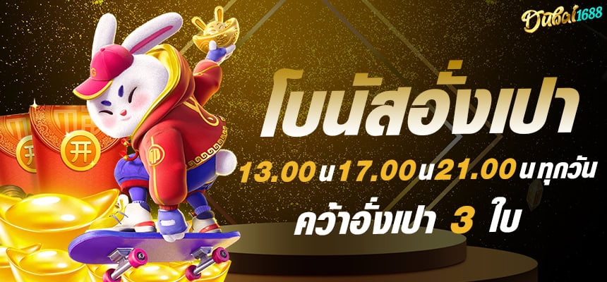 โบนัสอังเปา 3 เท่า dubai1688